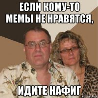 если кому-то мемы не нравятся, идите нафиг