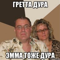 гретта дура эмма тоже дура