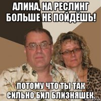 алина, на реслинг больше не пойдёшь! потому что ты так сильно бил близняшек.