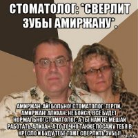 стоматолог: *сверлит зубы амиржану*. амиржан: ай! больно! стоматолог: терпи, амиржан! алихан: не бойся, всё будет нормально! стоматолог: а ты нам не мешай работать, алихан, а то точно также посажу тебя в кресло и буду тебе тоже сверлить зубы!