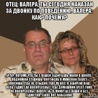 отец: валера, ты сегодня наказан за двойку по поведению. валера: как? почему? артур: потому что ты с пашей задираешь юбки в школе, подножки ставишь, портфель в мужской туалет уносишь. тебе не стыдно так? ну всё! я забираю ваш весь гаджет на воскресенье! тебе домашний арест тоже на воскресенье! валера 14-15 минут без паши и без гаджетов. такое вот наказание.