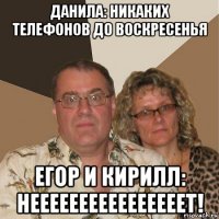 данила: никаких телефонов до воскресенья егор и кирилл: неееееееееееееееет!