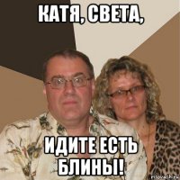 катя, света, идите есть блины!