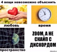 Zoom, а не Скайп с Дискордом