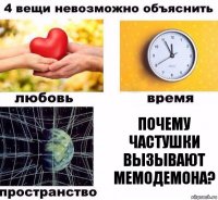 Почему частушки вызывают мемодемона?