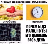 почем ыдз мало, но ты его делаешь весь день