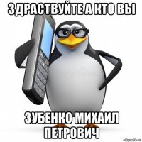 здраствуйте а кто вы зубенко михаил петрович