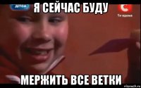 я сейчас буду мержить все ветки