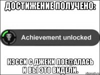 достижение получено: кэсси с джеки пое@алась и вы это видели.