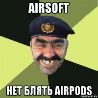 airsoft нет блять airpods