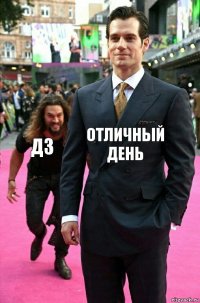 Отличный день ДЗ