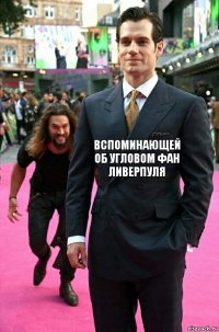 Вспоминающей об угловом фан Ливерпуля 