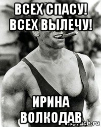 всех спасу! всех вылечу! ирина волкодав