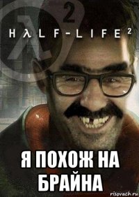  я похож на брайна