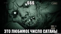 666 это любимое число сатаны