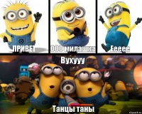 Привет ООО милашка Еееее Вухууу Танцы таны