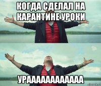 когда сделал на карантине уроки ураааааааааааа