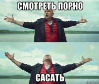 смотреть порно сасать