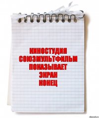 КИНОСТУДИЯ
СОЮЗМУЛЬТФИЛЬМ
ПОКАЗЫВАЕТ
ЭКРАН
КОНЕЦ