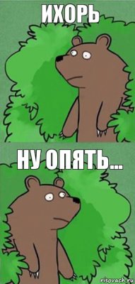 Ихорь Ну опять...