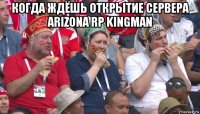 когда ждёшь открытие сервера arizona rp kingman 