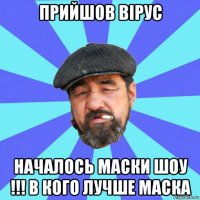 прийшов вірус началось маски шоу !!! в кого лучше маска