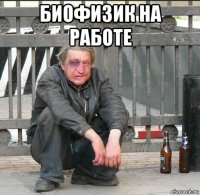 биофизик на работе 