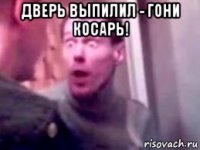 дверь выпилил - гони косарь! 