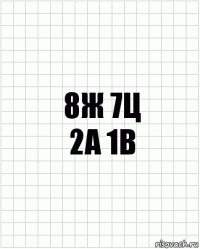 8Ж 7Ц
2А 1В