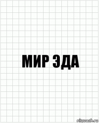 мир эда