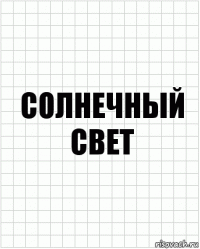 Солнечный свет