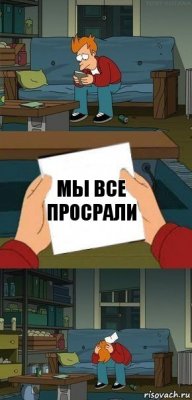 Мы все просрали