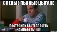 слепые пьяные цыгане построили бы теплосеть намного лучше