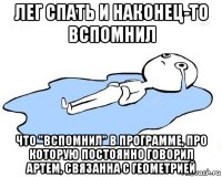 лег спать и наконец-то вспомнил что "вспомнил" в программе, про которую постоянно говорил артем, связанна с геометрией