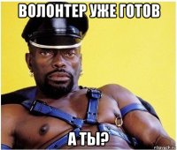 волонтер уже готов а ты?