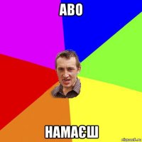 аво намаєш