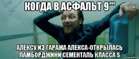 когда в асфальт 9''' алексу из гаража алекса-открылась ламборджини сементаль класса s