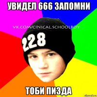 увидел 666 запомни тоби пизда