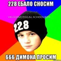 228 ебало сносим 666 димона просим