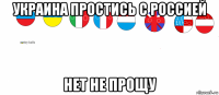 украина простись с россией нет не прощу