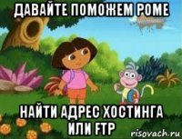 давайте поможем роме найти адрес хостинга или ftp