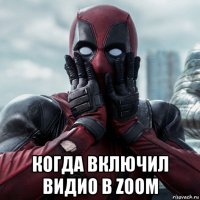  когда включил видио в zoom