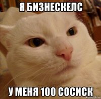 я бизнескелс у меня 100 сосиск