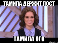 тамила держит пост тамила ого