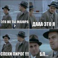 Это же ты Махира ? Дааа это я Спеки пирог !!! Бл...