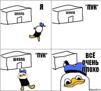 школа школа школа всё очень плохо Я *пук* *пук*