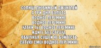 солнце любимый джунглей
а три дня болота
водное перемине
водное перемине
хатки ты водное перемине
идите без страха
обычная сушей не бойтесть
сатуку смех водное перемине