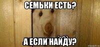 семьки есть? а если найду?