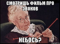 смотришь фильм про эвоков небось?