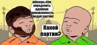 можешь пож определить идейную направленность каждой партии) Какой партии?